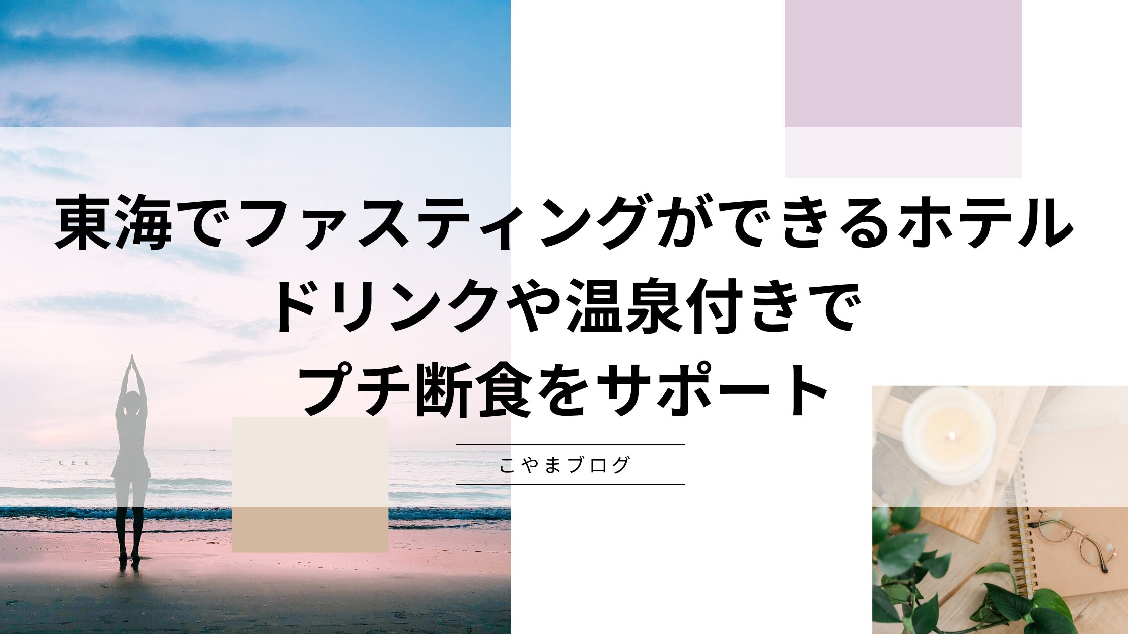 【2024年】東海でファスティングができるホテル：ドリンクや温泉付きでプチ断食をサポート